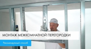 Устанавливаем межкомнатные перегородки. Советы для идеального результата